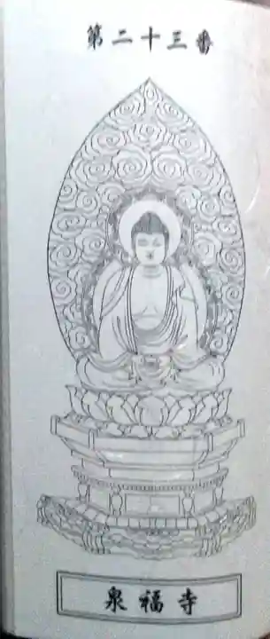 泉福寺の授与品その他