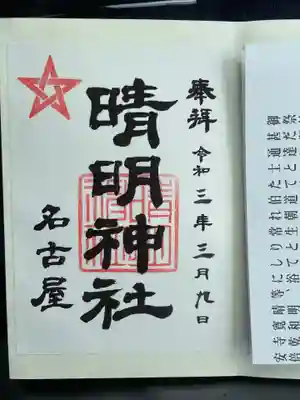 晴明神社（清明山）の御朱印