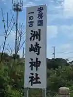 洲崎神社(千葉県)