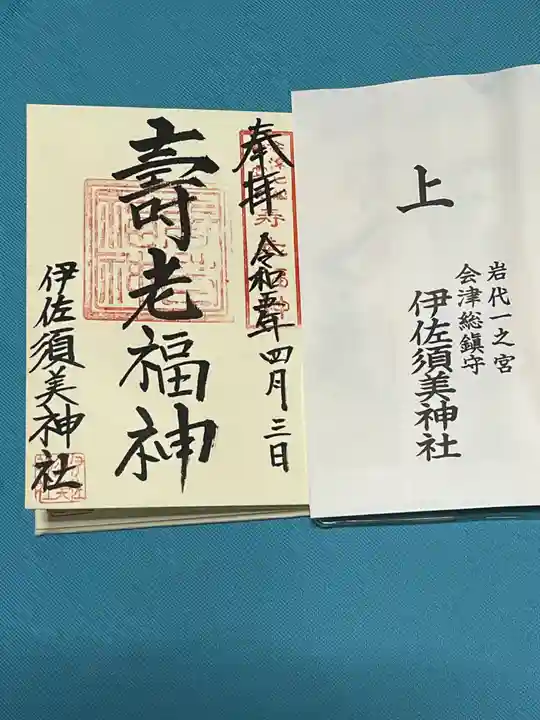 伊佐須美神社(福島県)