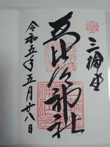 三輪坐恵比須神社の御朱印