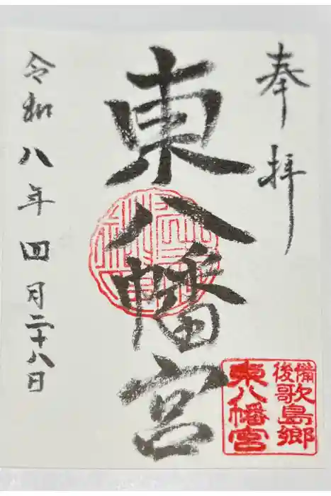東八幡宮の御朱印