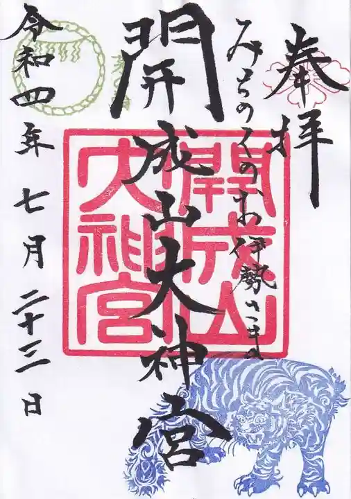 開成山大神宮の御朱印