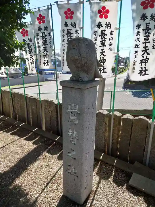 長草天神社の狛犬