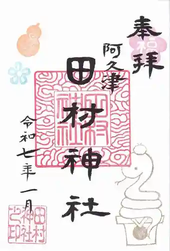 阿久津「田村神社」（郡山市阿久津町）旧社名：伊豆箱根三嶋三社の御朱印