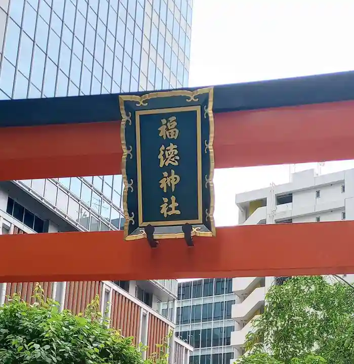 福徳神社(芽吹稲荷)(東京都)