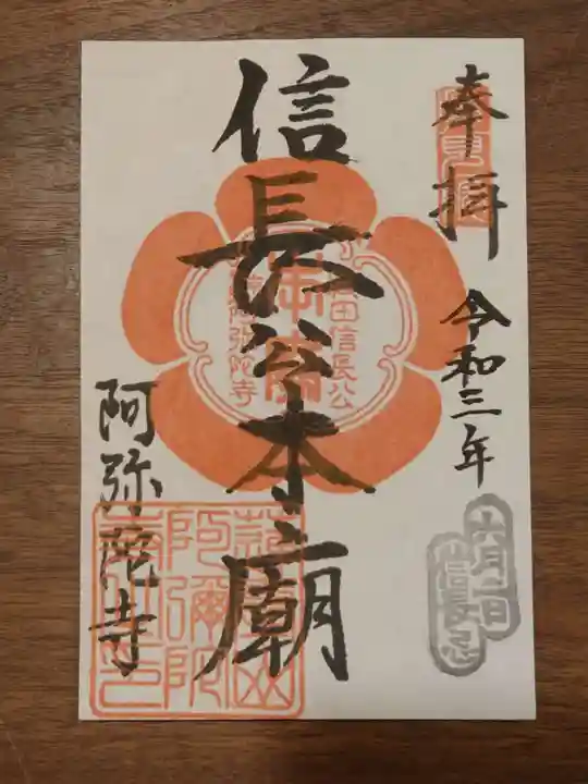 阿弥陀寺の御朱印