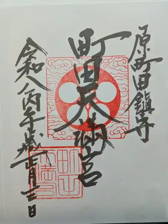 町田天満宮(東京都)