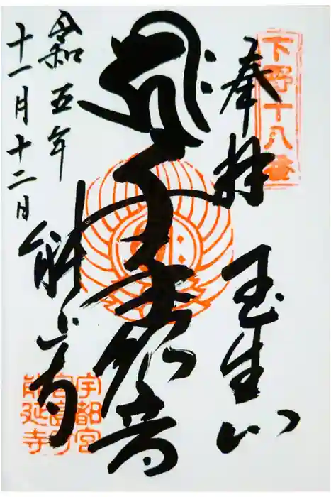 能延寺の御朱印