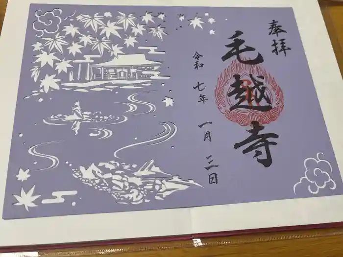 毛越寺の御朱印