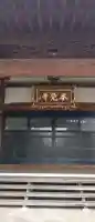 本覚寺(宮城県)
