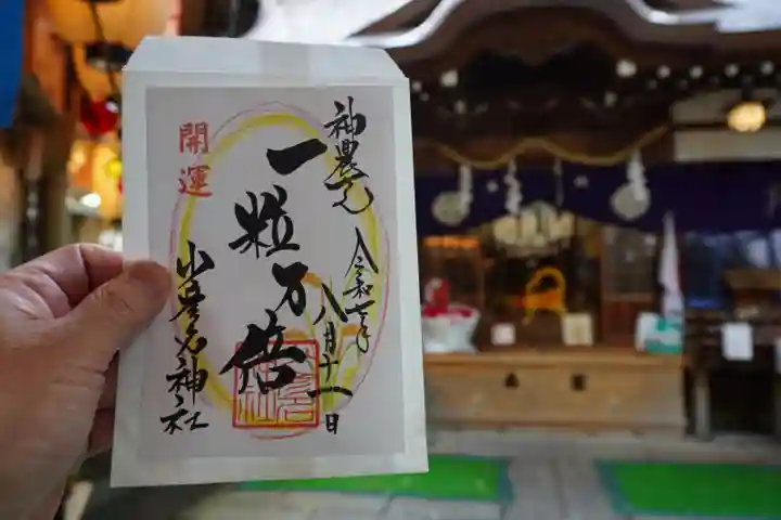 少彦名神社の御朱印