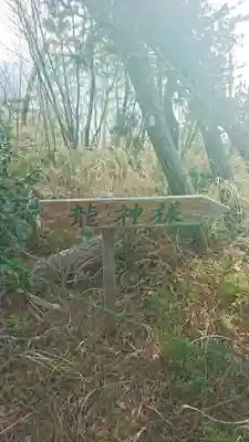 祠のその他建物