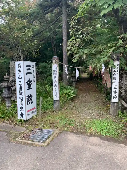 三重院(群馬県)