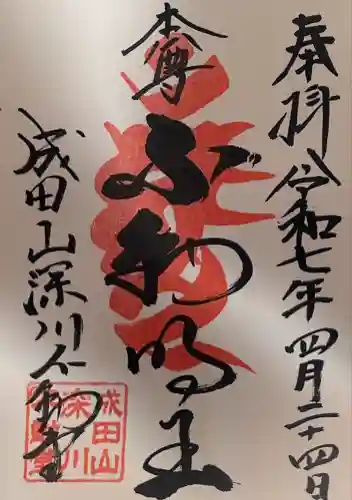 成田山深川不動堂（新勝寺東京別院）(東京都)