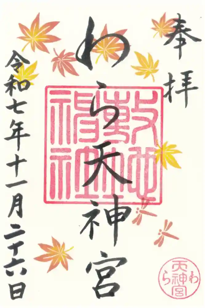 敷地神社（わら天神宮）の御朱印