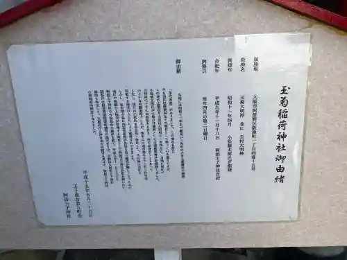 玉菊稲荷神社の{uncategorized: "未分類", other: "その他", undefined: "問題あり", building: "その他建物", grave: "お墓", sacred_gate: "鳥居", guardian: "狛犬", statue: "像", buddha: "仏像", history: "歴史", nature: "自然", garden: "庭園", animal: "動物", pagoda: "塔", temizu: "手水舎", mountain_gate: "山門・神門", sanctuary: "本殿・本堂", subordinate: "末社・摂社", art: "芸術", scenery: "景色", jizo: "地蔵", ema: "絵馬", goshuin: "御朱印", omikuji: "おみくじ", items: "授与品その他", amulet: "お守り", goshuincho: "御朱印帳", eats: "食事", festival: "お祭り", votive_dance: "神楽", shichigosan: "七五三参", wedding: "結婚式", experience: "体験その他", initially: "初詣", around: "周辺", anti_infection: "感染症対策"}