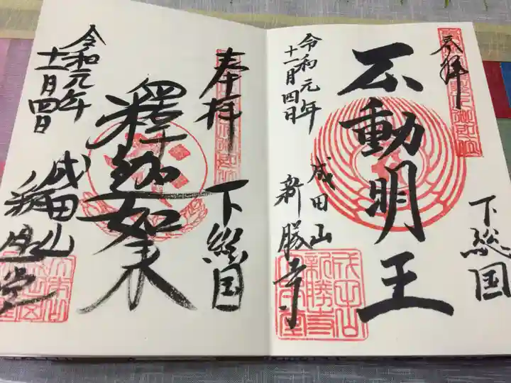 成田山新勝寺の御朱印
