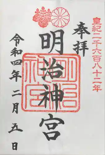明治神宮の御朱印