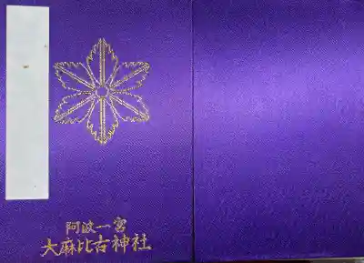 大麻比古神社の御朱印帳