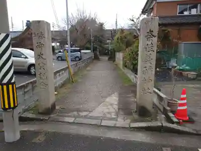 奈佳美禰神社(新潟県)