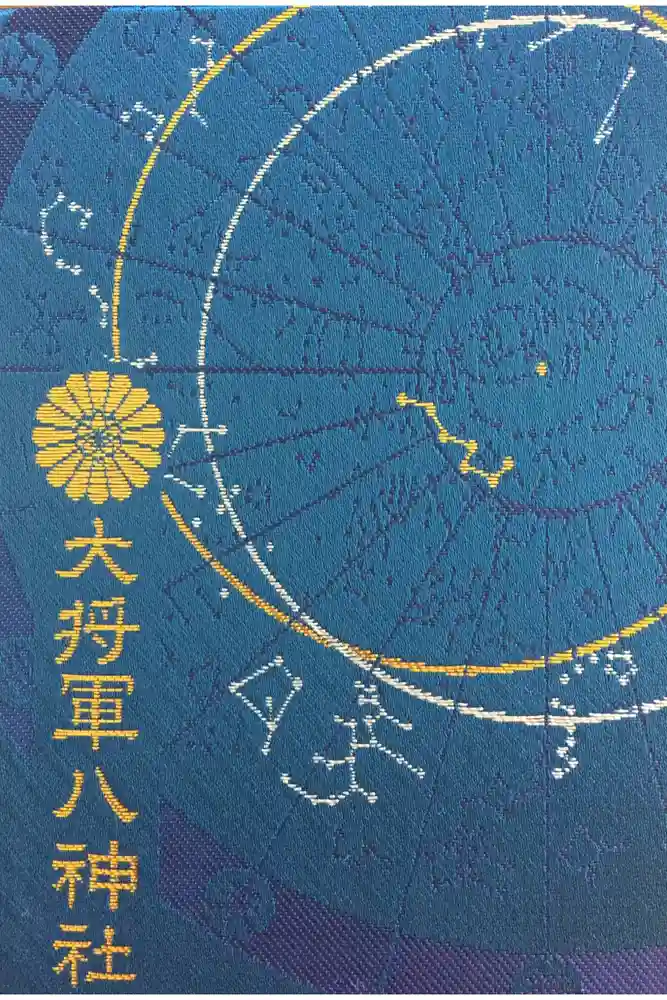 大将軍八神社の御朱印帳