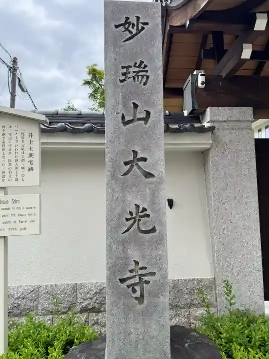 大光寺の{uncategorized: "未分類", other: "その他", undefined: "問題あり", building: "その他建物", grave: "お墓", sacred_gate: "鳥居", guardian: "狛犬", statue: "像", buddha: "仏像", history: "歴史", nature: "自然", garden: "庭園", animal: "動物", pagoda: "塔", temizu: "手水舎", mountain_gate: "山門・神門", sanctuary: "本殿・本堂", subordinate: "末社・摂社", art: "芸術", scenery: "景色", jizo: "地蔵", ema: "絵馬", goshuin: "御朱印", omikuji: "おみくじ", items: "授与品その他", amulet: "お守り", goshuincho: "御朱印帳", eats: "食事", festival: "お祭り", votive_dance: "神楽", shichigosan: "七五三参", wedding: "結婚式", experience: "体験その他", initially: "初詣", around: "周辺", anti_infection: "感染症対策"}
