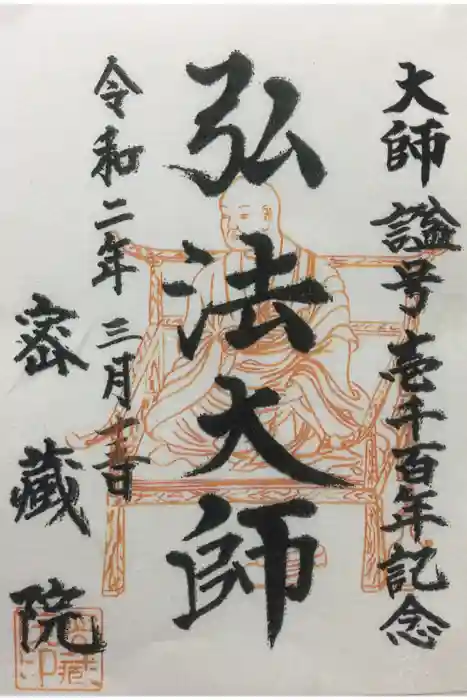 密藏院の御朱印