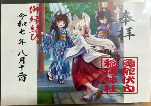 函館伏白稲荷神社の御朱印