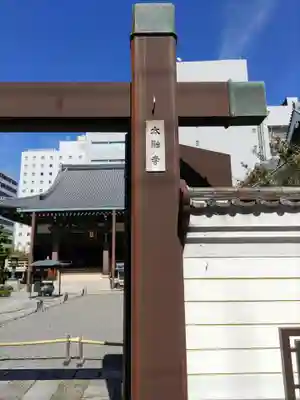 太融寺(大阪府)