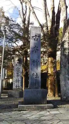 古峯神社のその他建物