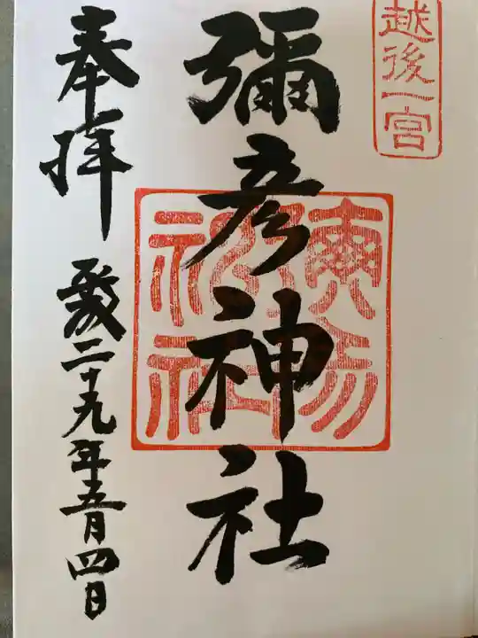 彌彦神社(新潟県)