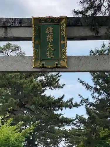 建部大社(滋賀県)