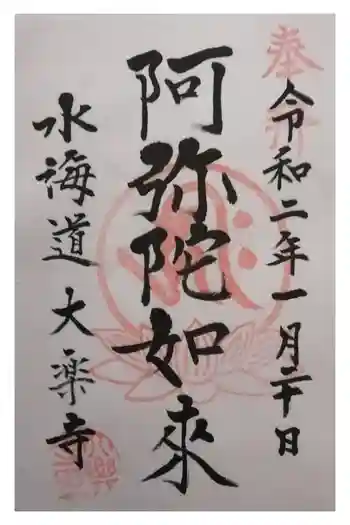 大楽寺の御朱印 2021年02月