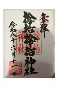 サムハラ神社の御朱印