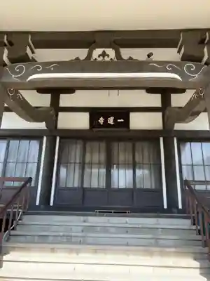 一運寺の本殿・本堂