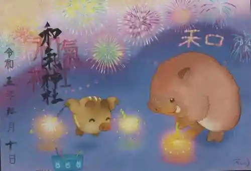 和氣神社（和気神社）の御朱印