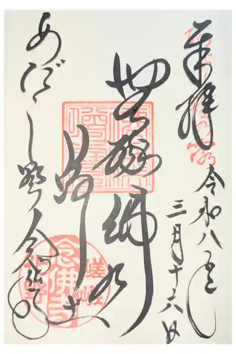 化野念仏寺の御朱印