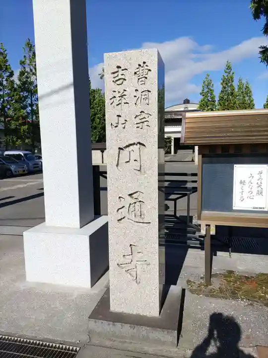 円通寺(青森県)