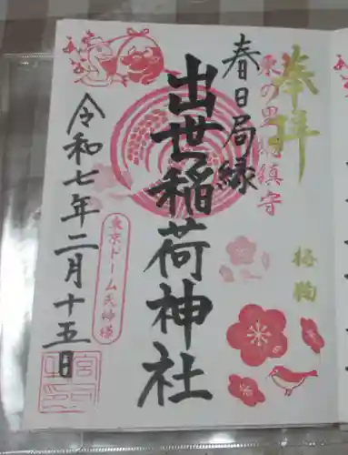 出世稲荷神社（春日稲荷神社）の御朱印