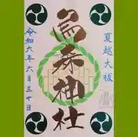 烏森神社の御朱印