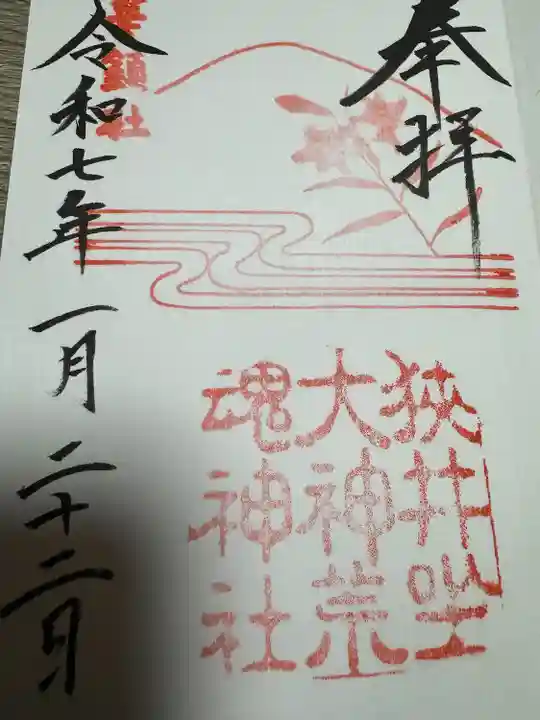 狭井坐大神荒魂神社(狭井神社)(奈良県)