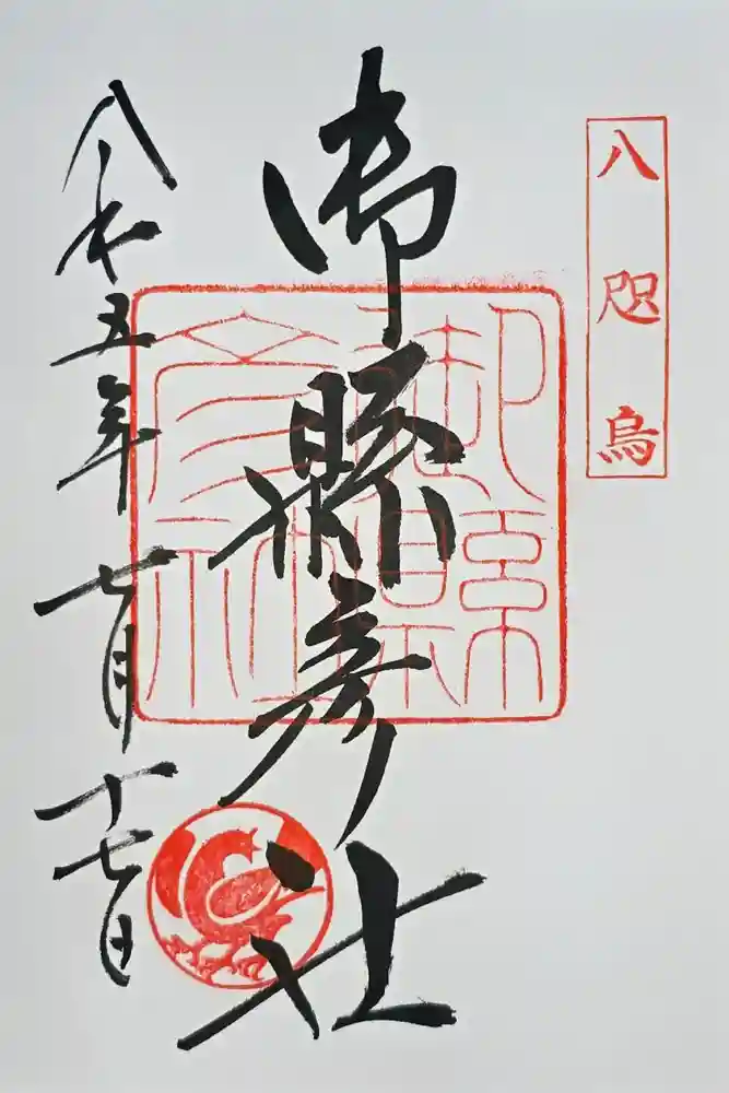 御縣彦社の御朱印