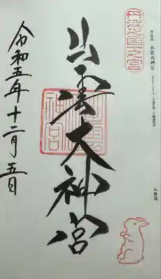 出雲大神宮の御朱印