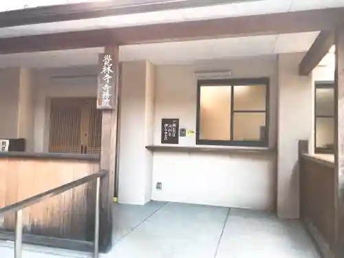 覚林寺(東京都)