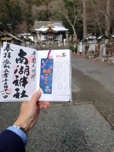 南湖神社の御朱印