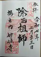 妙法寺の御朱印