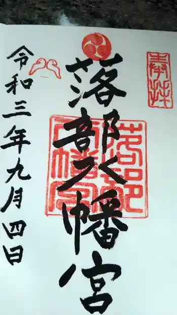 落部八幡宮の御朱印 2021年09月