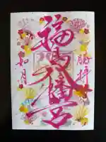福島八幡宮の御朱印