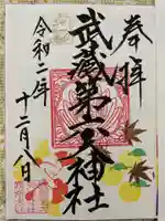 武蔵第六天神社の御朱印